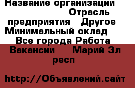 Site Manager › Название организации ­ Michael Page › Отрасль предприятия ­ Другое › Минимальный оклад ­ 1 - Все города Работа » Вакансии   . Марий Эл респ.